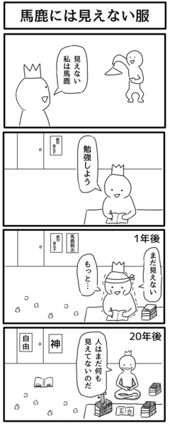 4コマ 馬鹿には見えない服 ジョンソンともゆき さんのイラスト ニコニコ静画 イラスト