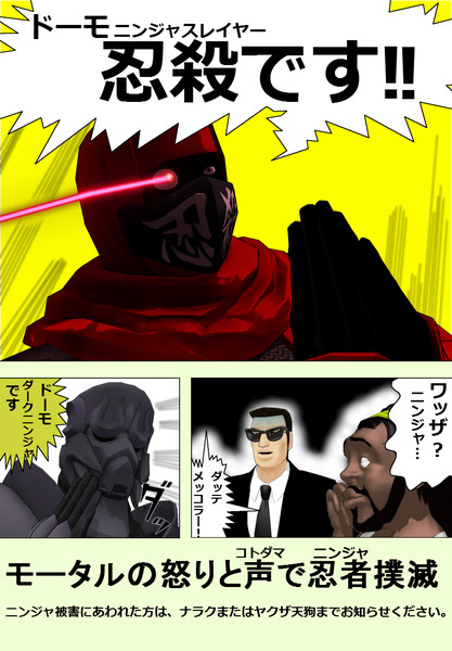 ニンジャ撲滅キャンペーン 痴漢撲滅ポスターパロ Satosu さんのイラスト ニコニコ静画 イラスト