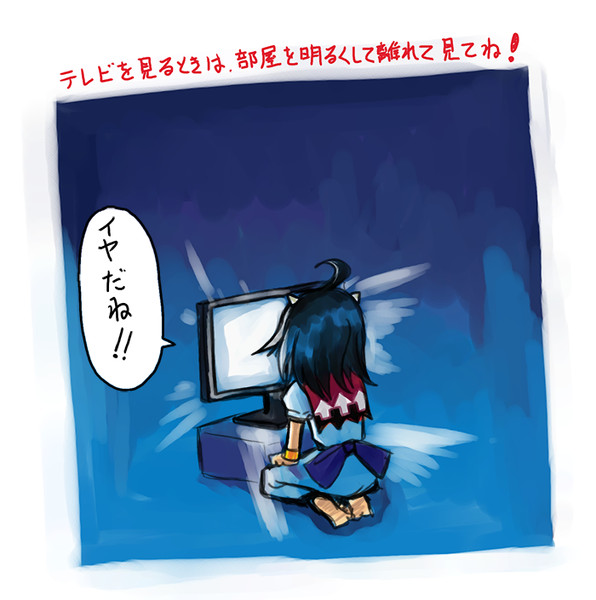 テレビを見るときは部屋を明るくして離れてみてね すガタ さんのイラスト ニコニコ静画 イラスト