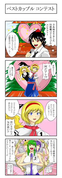東方４コマ ベストカップルコンテスト ヒダルマ さんのイラスト ニコニコ静画 イラスト