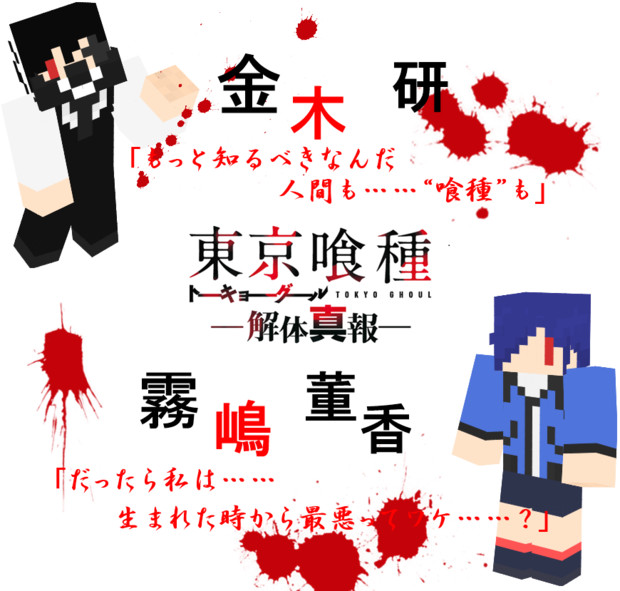 マイクラスキン 東京喰種 ネットデブリ さんのイラスト ニコニコ静画 イラスト