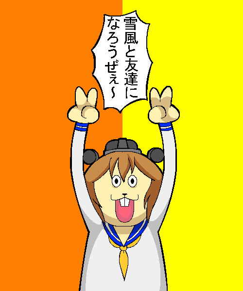 かわいくない雪風もいるぜ ヨッチー さんのイラスト ニコニコ静画 イラスト