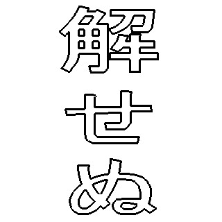 解せぬ ３q さんのイラスト ニコニコ静画 イラスト
