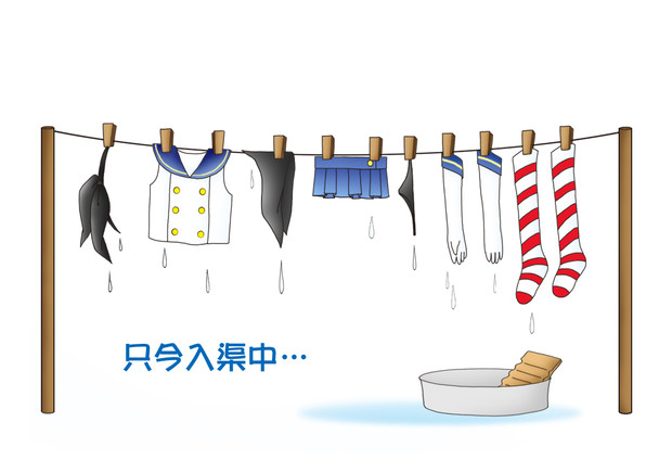 只今入渠中…