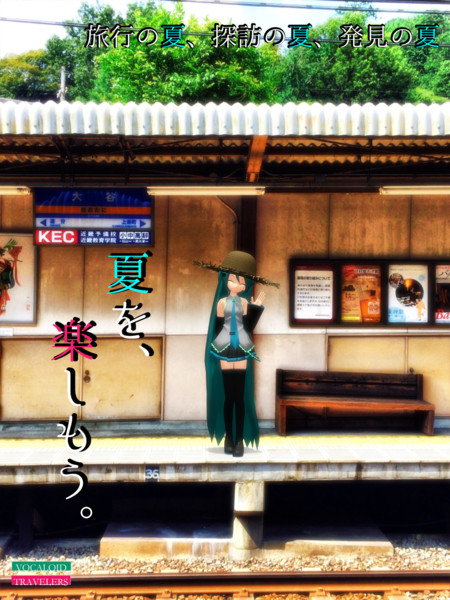 旅行の夏、探訪の夏、発見の夏