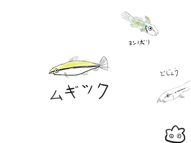 デフォルメ淡水魚 ムギツク さんのイラスト ニコニコ静画 イラスト