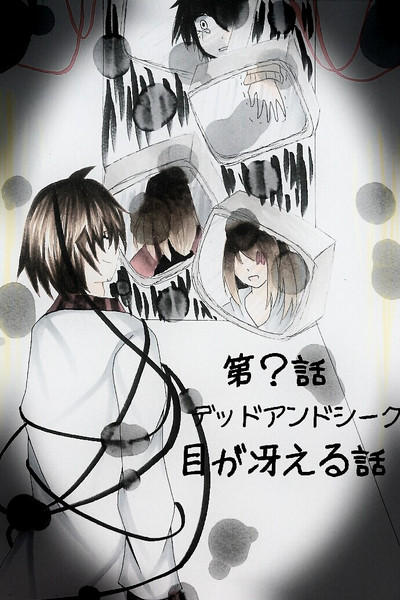 デッドアンドシーク ニコニコ静画 イラスト
