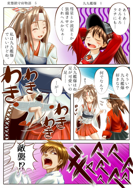 変態鎮守府物語 5 九九艦爆 たまうずら さんのイラスト ニコニコ静画 イラスト