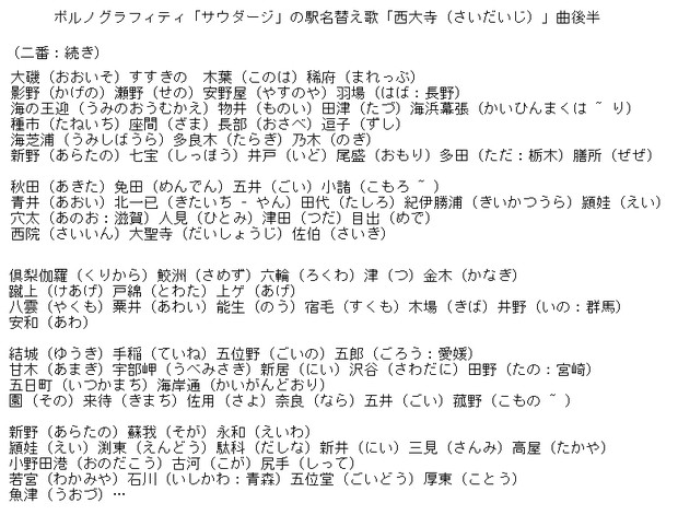 「サウダージ」の駅名替え歌「西大寺（さいだいじ）」（後半）