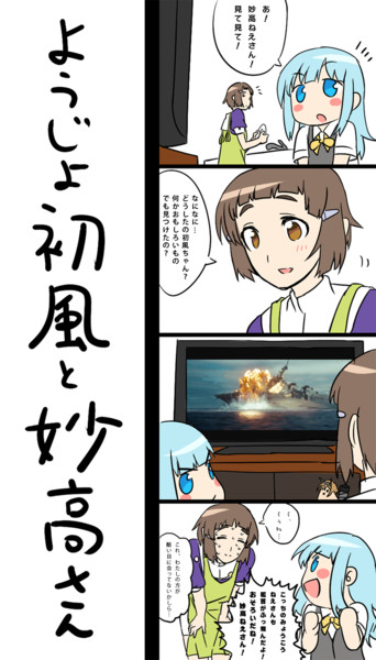 ょぅi ょ初風と妙高さん Blew Andwhite さんのイラスト ニコニコ静画 イラスト