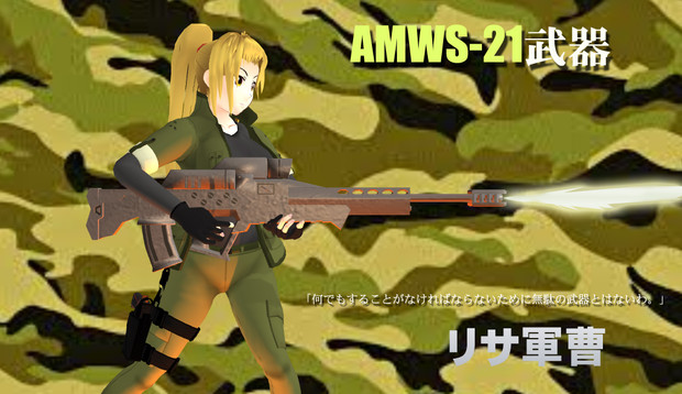 射撃! リサ軍曹のAMWS-21武器だった！
