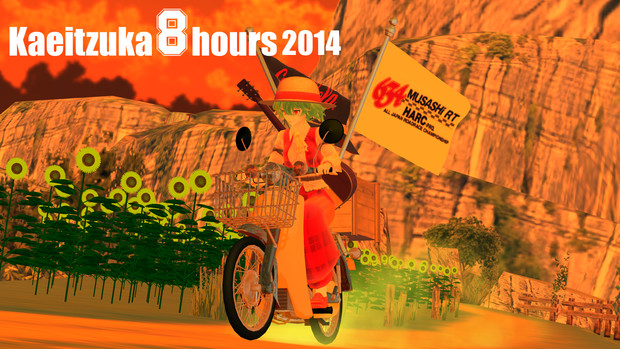 花映塚8時間耐久農道レース