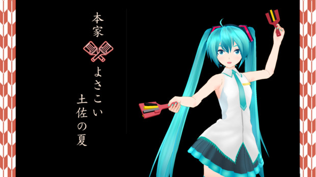 第61回よさこい祭り Mmdお祭り騒ぎ選手権 Alstorm00 さんのイラスト ニコニコ静画 イラスト