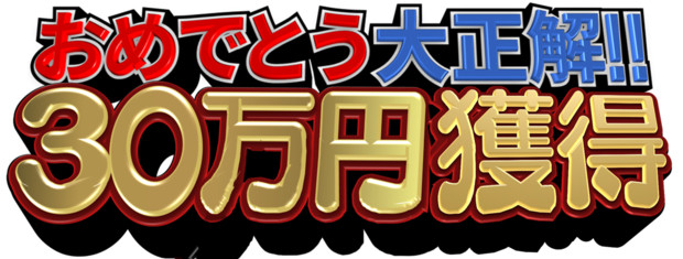 オールスター感謝祭3代目 おめでとう大正解 30万円獲得 Rryyoo44 さんのイラスト ニコニコ静画 イラスト