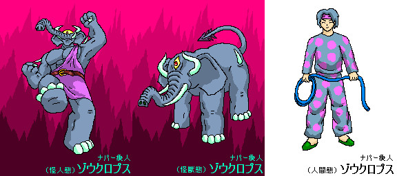 ナパー象人ゾウクロプス 怪人態 怪獣態 人間態 まがいもの さんのイラスト ニコニコ静画 イラスト