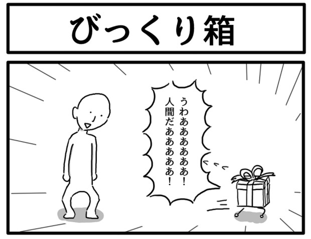 1コマ「びっくり箱」