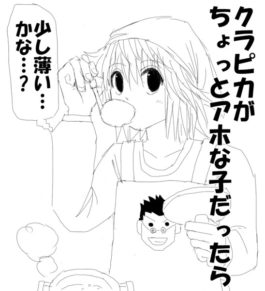 クラピカがちょっとアホな子だったら①