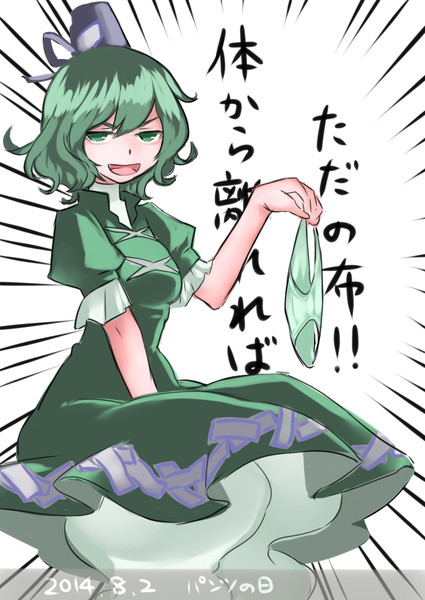 8月2日はパンツの日らしいです うに さんのイラスト ニコニコ静画 イラスト