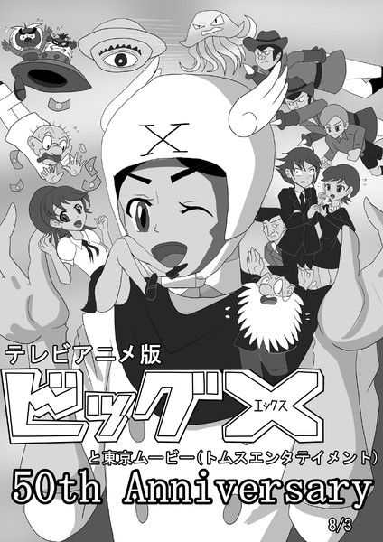 アニメ版ビッグX放送50周年！