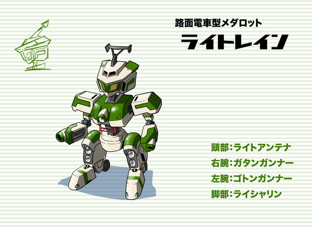 路面電車型メダロット ライトレイン / VK さんのイラスト ニコニコ静画 (イラスト)