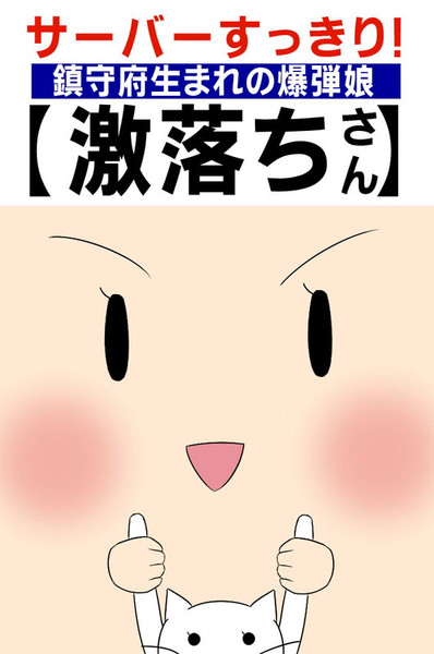 激落ちさん