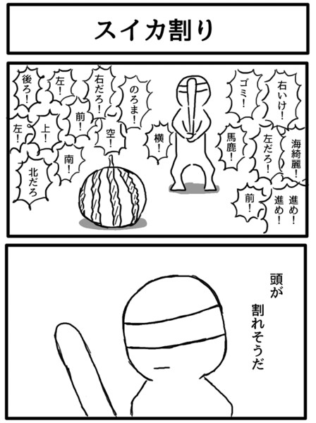 2コマ スイカ割り ジョンソンともゆき さんのイラスト ニコニコ静画 イラスト