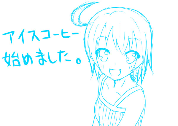 アイスコーヒー始めました 嘘 ひろせたけひと さんのイラスト ニコニコ静画 イラスト