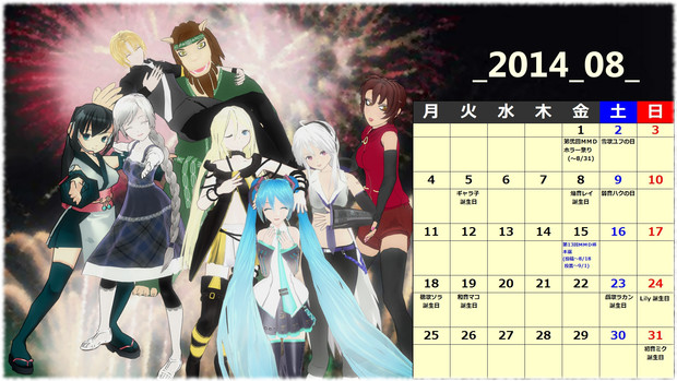 Mmdカレンダー 14年8月 ゆないキズト さんのイラスト ニコニコ静画 イラスト
