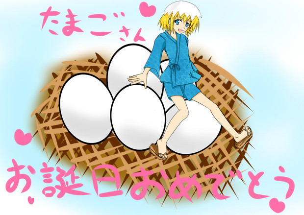 イメージイラスト たまごさん お誕生日イラスト クサガメ さんのイラスト ニコニコ静画 イラスト