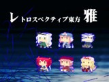 レトロスペクティブ東方-雅-第三部キャラ支援箱ドット