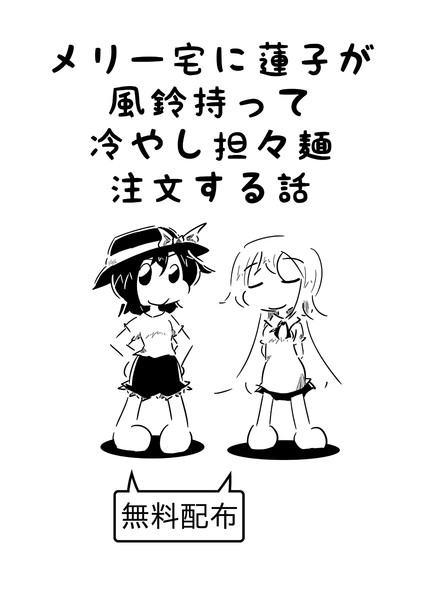 メリー宅に蓮子が風鈴を持って冷やし担々麺注文する話 C86サンプル Suo さんのイラスト ニコニコ静画 イラスト