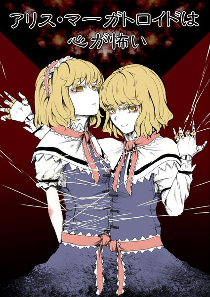 C86 新刊 アリス マーガトロイドは心が怖い 表紙 五十嵐月夜 さんのイラスト ニコニコ静画 イラスト