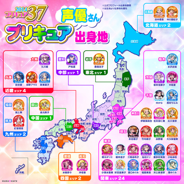 プリキュア「中の人」出身地