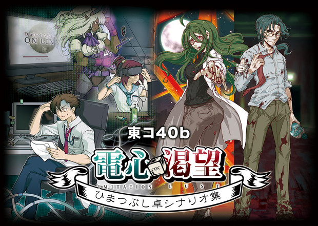 クトゥルフ神話TRPG ひまつぶし卓シナリオ集 6冊セット - 本