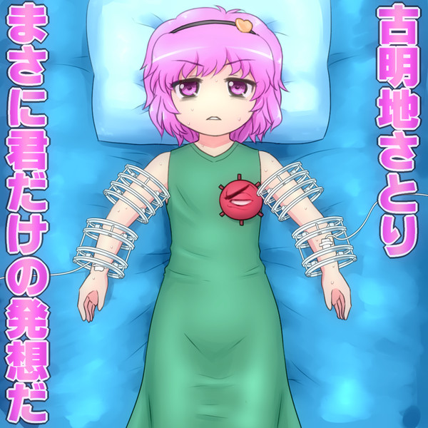 古明地さとりの腕伸びろ ニコニコ静画 イラスト