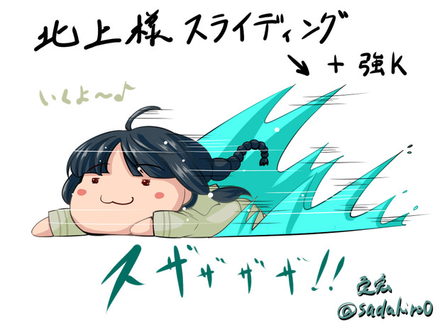 北上様スライディング 定宏 さんのイラスト ニコニコ静画 イラスト