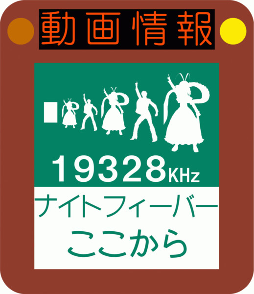 路側放送の標識的なもの