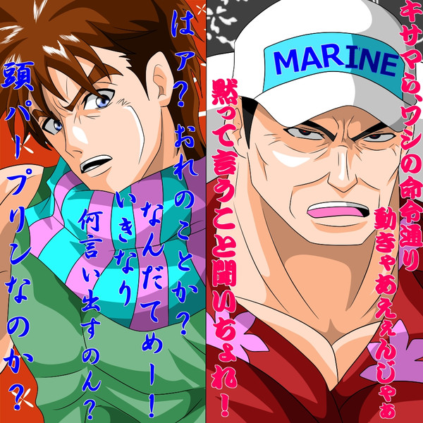 赤犬 ジョセフ ジョースター チーム セナ さんのイラスト ニコニコ静画 イラスト