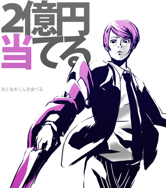 2億円当てる ニコニコ静画 イラスト