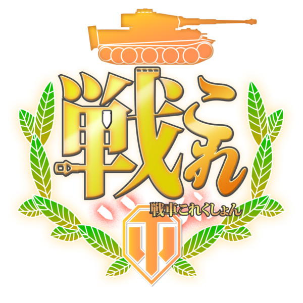 戦これ ロゴ あだな さんのイラスト ニコニコ静画 イラスト