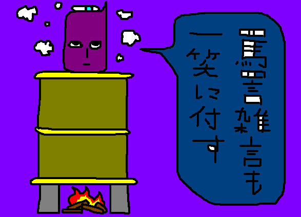 に 付す 一笑