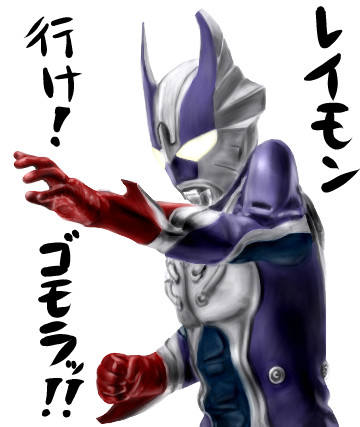 レイモン ゆっくり妖夢がみんなから学ぶ ウルトラ怪獣絵巻 用イラスト まなしな さんのイラスト ニコニコ静画 イラスト