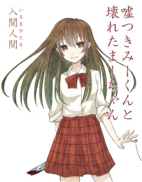 まーちゃん 安堂ゆな さんのイラスト ニコニコ静画 イラスト