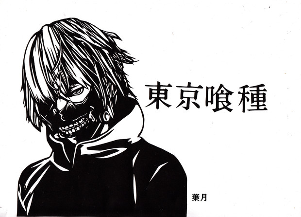 切り絵 で白カネキ 葉月 さんのイラスト ニコニコ静画 イラスト
