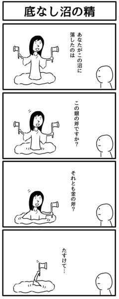 4コマ 底なし沼の精 ジョンソンともゆき さんのイラスト ニコニコ静画 イラスト