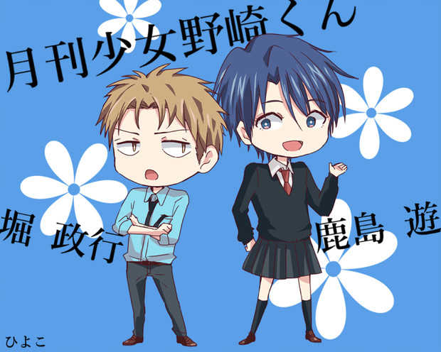 堀ちゃん先輩と鹿島くん 新山ひよこ さんのイラスト ニコニコ静画 イラスト