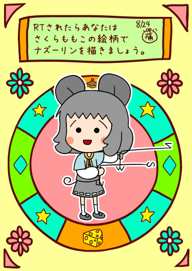 さくらももこ風ナズーリン どら痛 さんのイラスト ニコニコ静画 イラスト