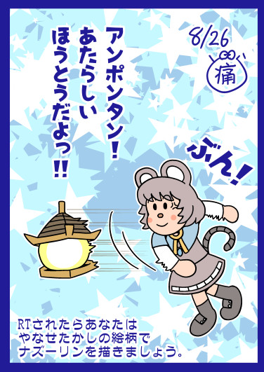 やなせたかし風ナズーリン どら痛 さんのイラスト ニコニコ静画 イラスト