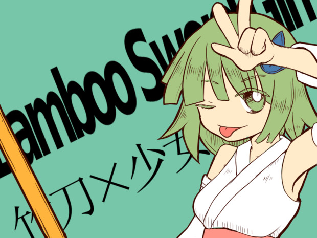 バンブーソード ガール しー さんのイラスト ニコニコ静画 イラスト