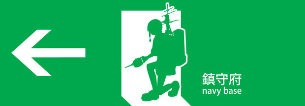 鎮守府入口 みや社会主義共和国連邦 さんのイラスト ニコニコ静画 イラスト